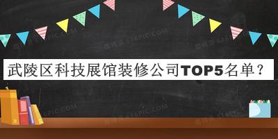 武陵區(qū)科技展館裝修公司TOP5名單公布，網(wǎng)友推薦