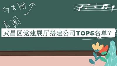 武昌區(qū)黨建展廳搭建公司TOP5名單推出，良心推薦
