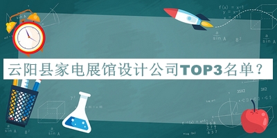 云陽縣家電展館設(shè)計公司TOP3名單宣布，值得一看
