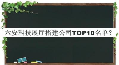 六安科技展廳搭建公司TOP10名單揭曉，趕快收藏