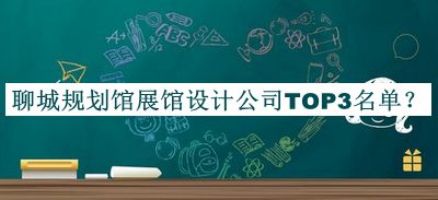 聊城規(guī)劃館展館設(shè)計公司TOP3名單揭曉，值得一看
