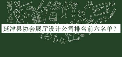 延津縣協(xié)會(huì)展廳設(shè)計(jì)公司排名前六名單宣布，網(wǎng)友推薦