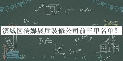 濱城區(qū)傳媒展廳裝修公司前三甲名單宣布，閱后既刪