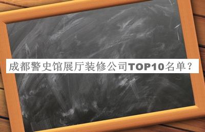 成都警史館展廳裝修公司TOP10名單宣布，趕快收藏