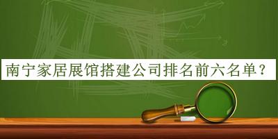南寧家居展館搭建公司排名前六名單推出，值得一看