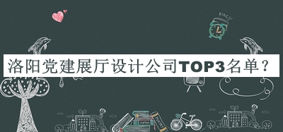 洛陽黨建展廳設計公司TOP3名單宣布，值得一看