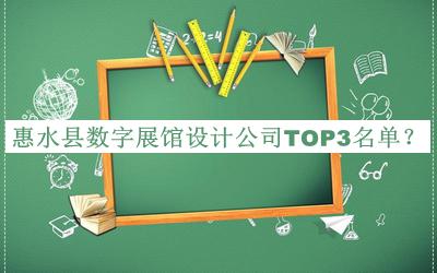 惠水縣數字展館設計公司TOP3名單宣布，良心推薦