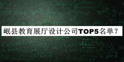 岷縣教育展廳設(shè)計(jì)公司TOP5名單宣布，良心推薦