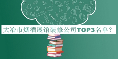 大冶市煙酒展館裝修公司TOP3名單推出，網(wǎng)友推薦