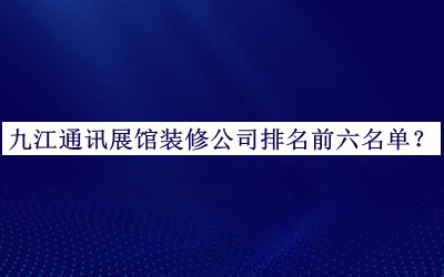 九江通訊展館裝修公司排名前六名單公開，趕快收藏
