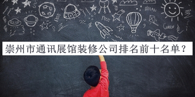 崇州市通訊展館裝修公司排名前十名單推出，網(wǎng)友推薦