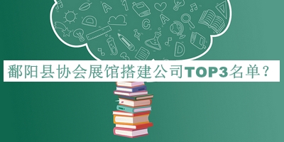 鄱陽縣協(xié)會展館搭建公司TOP3名單發(fā)布，網(wǎng)友推薦