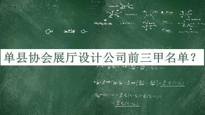 單縣協(xié)會展廳設(shè)計(jì)公司前三甲名單公布，良心推薦