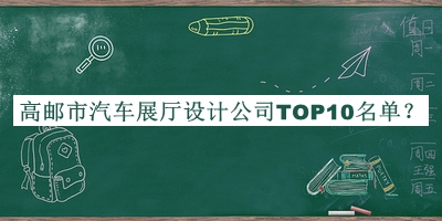 高郵市汽車展廳設(shè)計(jì)公司TOP10名單揭曉，網(wǎng)友推薦