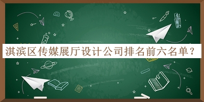 淇濱區(qū)傳媒展廳設(shè)計(jì)公司排名前六名單公布，良心推薦