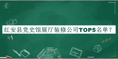 紅安縣黨史館展廳裝修公司TOP5名單推出，閱后既刪