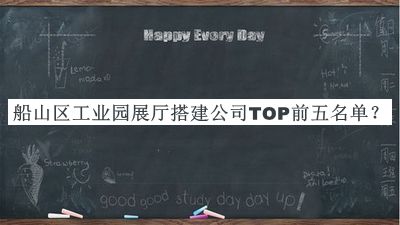 船山區(qū)工業(yè)園展廳搭建公司TOP前五名單發(fā)布，值得一看