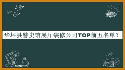 華坪縣警史館展廳裝修公司TOP前五名單推出，網(wǎng)友推薦