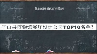 平山縣博物館展廳設(shè)計(jì)公司TOP10名單揭曉，良心推薦