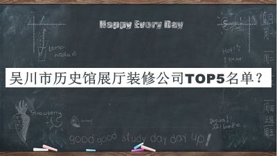 吳川市歷史館展廳裝修公司TOP5名單公布，閱后既刪