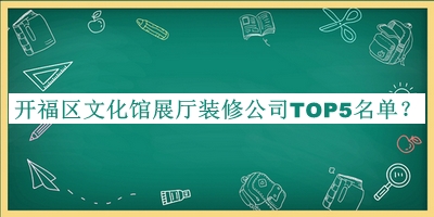 開福區(qū)文化館展廳裝修公司TOP5名單公開，網(wǎng)友推薦