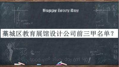 藁城區(qū)教育展館設(shè)計公司前三甲名單推出，值得一看