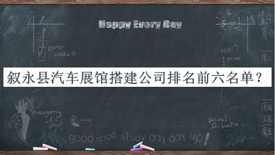 敘永縣汽車展館搭建公司排名前六名單公開，趕快收藏