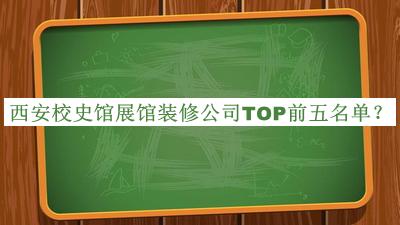 西安校史館展館裝修公司TOP前五名單揭曉，良心推薦