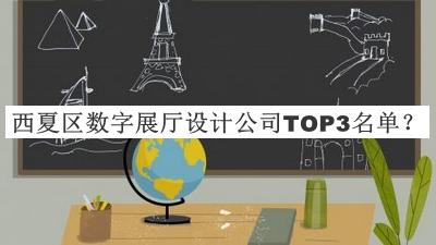 西夏區(qū)數(shù)字展廳設(shè)計公司TOP3名單揭曉，網(wǎng)友推薦