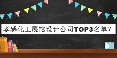 孝感化工展館設計公司TOP3名單宣布，網(wǎng)友推薦