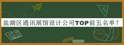 鹽湖區(qū)通訊展館設計公司TOP前五名單公開，趕快收藏