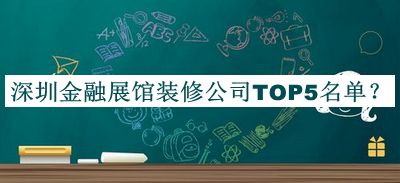 深圳金融展館裝修公司TOP5名單推出，值得一看