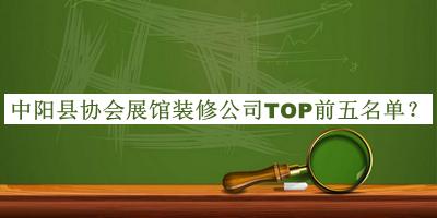 中陽(yáng)縣協(xié)會(huì)展館裝修公司TOP前五名單公開，閱后既刪