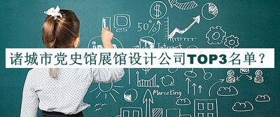 諸城市黨史館展館設(shè)計(jì)公司TOP3名單揭曉，網(wǎng)友推薦