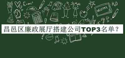 昌邑區(qū)廉政展廳搭建公司TOP3名單公開，趕快收藏