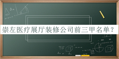崇左醫(yī)療展廳裝修公司前三甲名單公布，值得一看