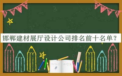 邯鄲建材展廳設(shè)計(jì)公司排名前十名單推出，趕快收藏