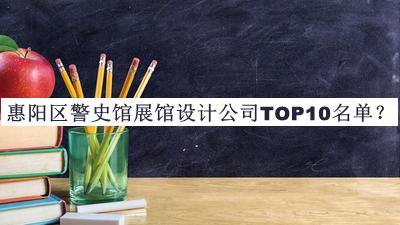 惠陽(yáng)區(qū)警史館展館設(shè)計(jì)公司TOP10名單推出，閱后既刪