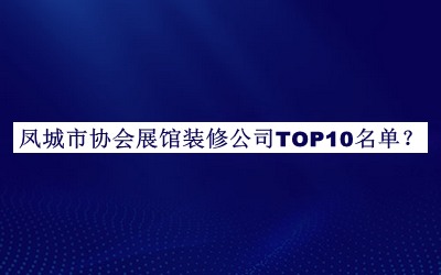 鳳城市協(xié)會(huì)展館裝修公司TOP10名單宣布，網(wǎng)友推薦