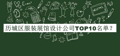 歷城區(qū)服裝展館設(shè)計(jì)公司TOP10名單揭曉，網(wǎng)友推薦