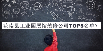 汝南縣工業(yè)園展館裝修公司TOP5名單推出，趕快收藏