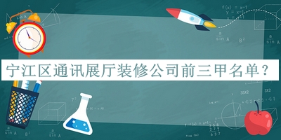 寧江區(qū)通訊展廳裝修公司前三甲名單揭曉，網友推薦
