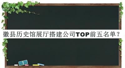 徽縣歷史館展廳搭建公司TOP前五名單宣布，良心推薦