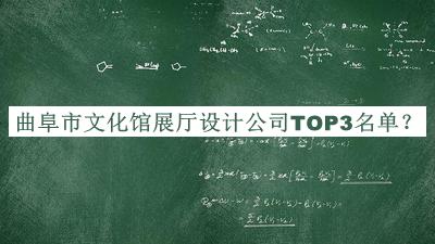 曲阜市文化館展廳設(shè)計公司TOP3名單宣布，閱后既刪