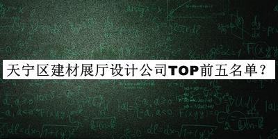 天寧區(qū)建材展廳設(shè)計公司TOP前五名單公布，良心推薦