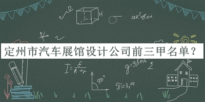 定州市汽車展館設(shè)計公司前三甲名單揭曉，值得一看