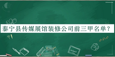 泰寧縣傳媒展館裝修公司前三甲名單宣布，良心推薦