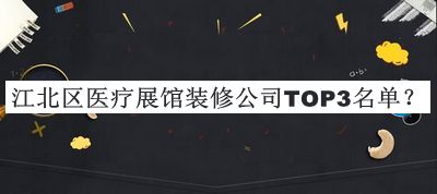 江北區(qū)醫(yī)療展館裝修公司TOP3名單宣布，趕快收藏