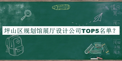 坪山區(qū)規(guī)劃館展廳設(shè)計公司TOP5名單推出，閱后既刪