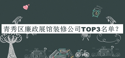 青秀區(qū)廉政展館裝修公司TOP3名單發(fā)布，網(wǎng)友推薦